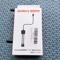 Jackery SolarSaga 変換接続用ケーブル