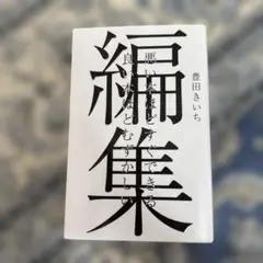 編集 豊田きいち