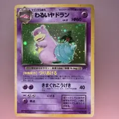わるいヤドラン ★ 第4弾拡張パック ロケット団