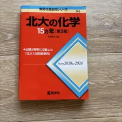北大の化学15カ年［第3版］ 赤本　2010-2024