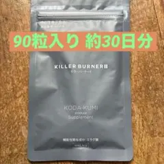 即日発送 新品未使用 KILLER BURNER II キラーバーナー2 90粒 - メルカリ