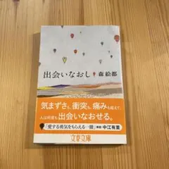 出会いなおし