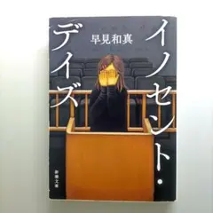 イノセント・デイズ【未読・美品】(新潮文庫) 早見和真