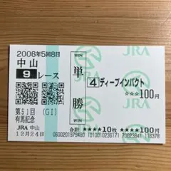 2025年最新】馬券 ディープインパクトの人気アイテム - メルカリ