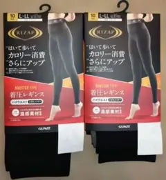RIZAP着圧レギンス　L〜LL 　２枚セット