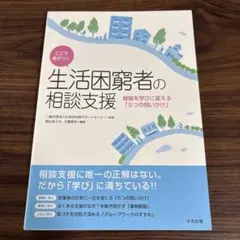 ここで差がつく 生活困窮者の相談支援 経験を学びに変える「5つの問いかけ」