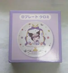 クロミ プレート くじ