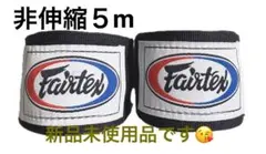 【年末超ブラックFriday】Fairtex バンテージ 5m 黒