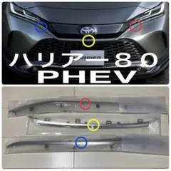 新品 トヨタ純正 ハリアー 80 PHEV バンパー 前後 サイド モール