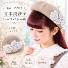 新品タグ付き 青木美沙子 m♡petit レース付き麦わらベレー帽 ベージュのサムネイル