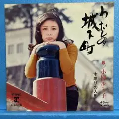 EP 小柳ルミ子 / わたしの城下町　　A-2514