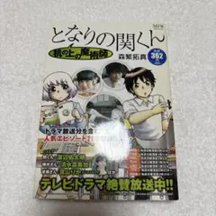 となりの関くん 机の上の魔術師