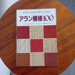 アラン模様100 : トラディショナル・パターン 編み物 ニット編み地デザイン