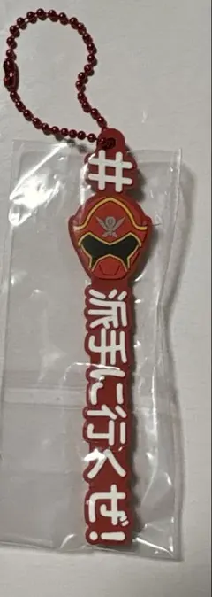 海賊戦隊ゴーカイジャー ラバーキーホルダー ゴーカイレッド　派手に行くぜ！