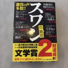 スワン