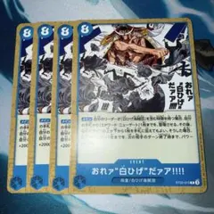 ワンピースカードゲーム おれァ''白ひげ''だァア！ 4枚