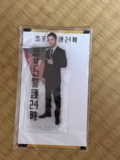 恋する警護24時 アクリルスタンド