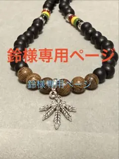 鈴様専用ページ