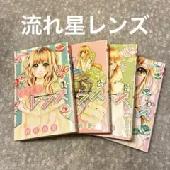 【激レア】りぼん:流れ星レンズ　村田真優先生　切り抜きセット Amazon.co.jp: 流れ星レンズ 1 (りぼんマスコットコミックス) : 村田