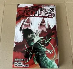 僕のヒーローアカデミア 28巻