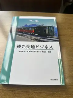 観光交通ビジネス 成山堂書店
