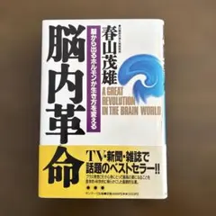 脳内革命 脳から出るホルモンが生き方を変える