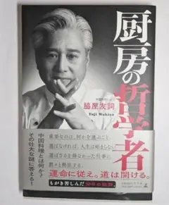 厨房の哲学者 脇屋友詞