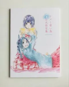 2026年最新】リズと青い鳥 公式設定資料集の人気アイテム - メルカリ