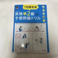 英検2級予想問題ドリル