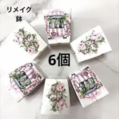 ハンドメイド】リメイク鉢 6個セット デコパージュ 多肉植物 プラ鉢
