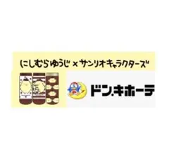 新品ポムポムプリン3足ソックス限定ドンキホーテにしむらゆうじサンリオ靴下sock