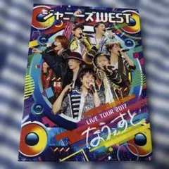 ジャニーズWEST LIVE TOUR 2017 なうぇすと