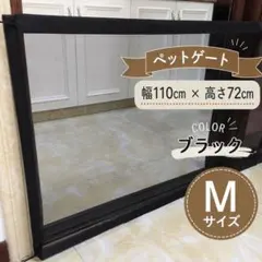 ペットゲート Mサイズ 幅110cm 高さ72cm ブラックのサムネイル