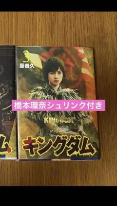 キングダム3巻 実写カバー 劇場版 映画公開記念 特別幅広帯 実写帯