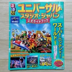 るるぶユニバーサル・スタジオ・ジャパン 公式ガイドブックのサムネイル