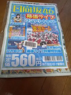 日向坂46 幕張ライブコンプリートセット　日刊スポーツ