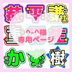 ^_^様　専用ページ