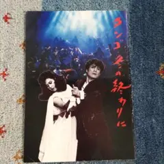 「タンゴ冬の終わりに」パンフレット 1986年平幹二朗主演