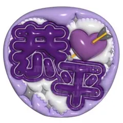 ぷっくりうちわ　ファンサうちわ￼ うちわ　名前うちわ　髙橋恭平　なにわ男子