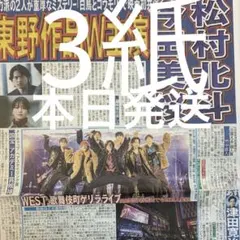 WEST. 歌舞伎町ゲリラライブ　松村北斗　今田美桜　1/24付新聞３紙セット