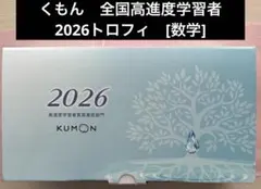 公文 KUMON 2026 トロフィー 数学　オブジェ 高進度のサムネイル