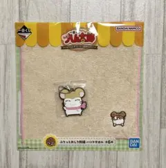 一番くじ　ハム太郎　ハンドタオル　ラバーチャーム　マフラーちゃん