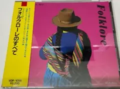 フォルクローレのすべて　帯付きCD
