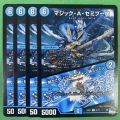 マジックAセミプーロ　4枚セット　デュエルマスターズ　35