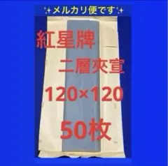 紅星牌　二層夾宣　120×120㎝　特寸　1997年製　新品未使用　多少シミあり