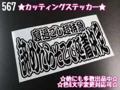567☆ステッカー★ デコトラ レトロ プレート アンドン 右翼 暴走族 旧車会