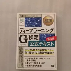 ディープラーニングG　ジェネラリスト　検定公式テキスト 深層学習教科書　第2版
