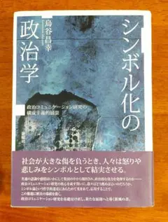 シンボル化の政治学 鳥谷昌幸著