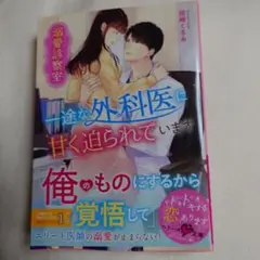 【O002】溺愛診察室～一途な外科医に甘く迫られています～