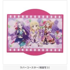 アイカツ！グッズコレクション2 ラバーコースター 場面写3